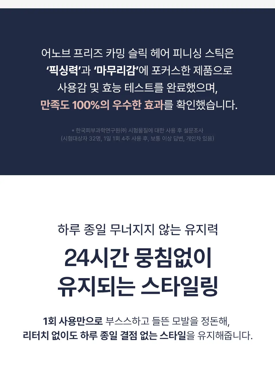 [NEW] 어노브 프리즈카밍 슬릭 헤어 피니싱 스틱 (헤어 마스카라) 상세페이지 16